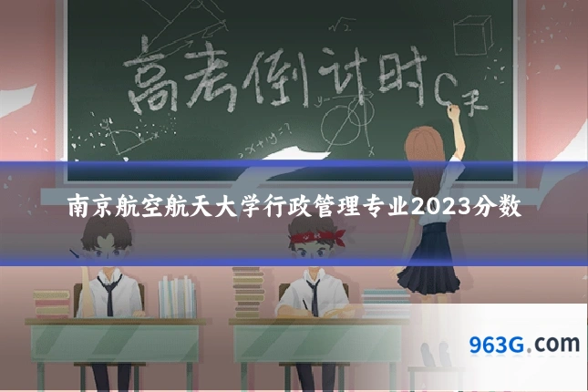 南京航空航天大学行政管理专业2023分数