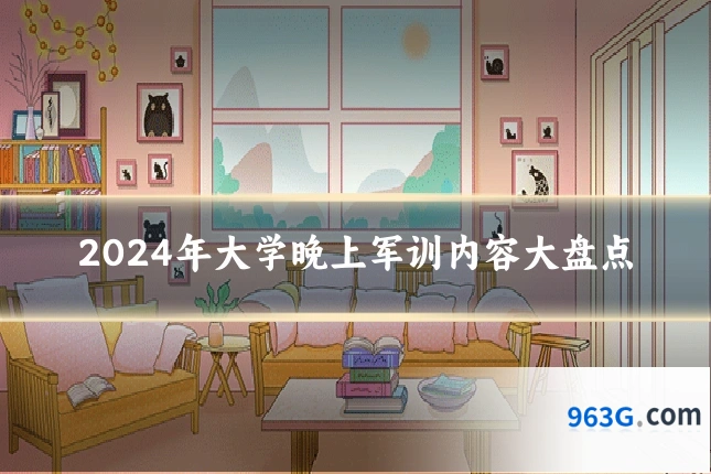 2024年大学晚上军训内容大盘点