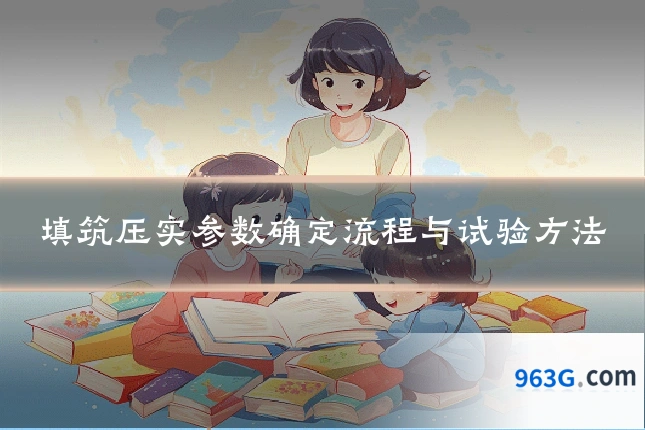 填筑压实参数确定流程与试验方法