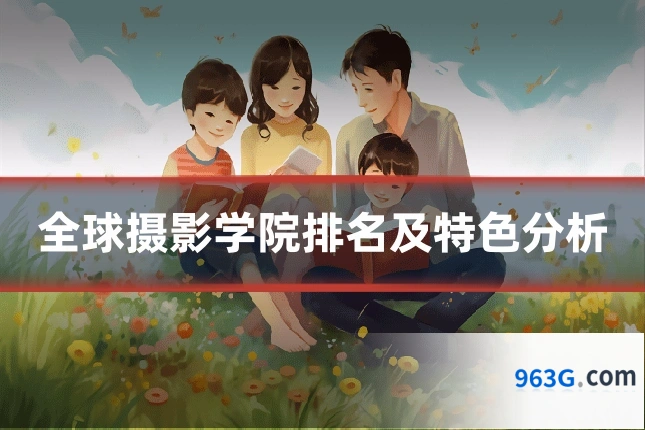 全球摄影学院排名及特色分析