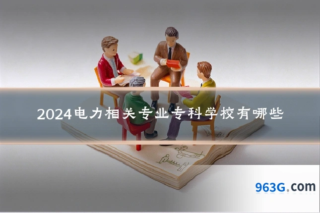 2024电力相关专业专科学校有哪些