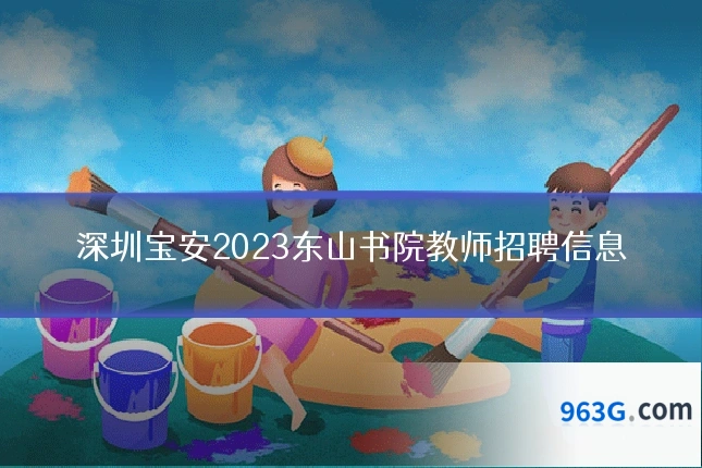 深圳宝安2023东山书院教师招聘信息