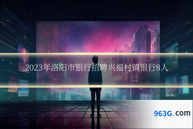 2023年洛阳市银行招聘兴福村镇银行8人