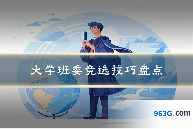 大学班委竞选技巧盘点