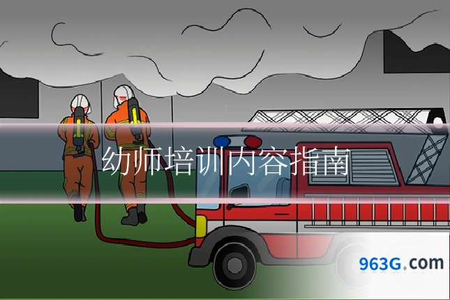 幼师培训内容指南