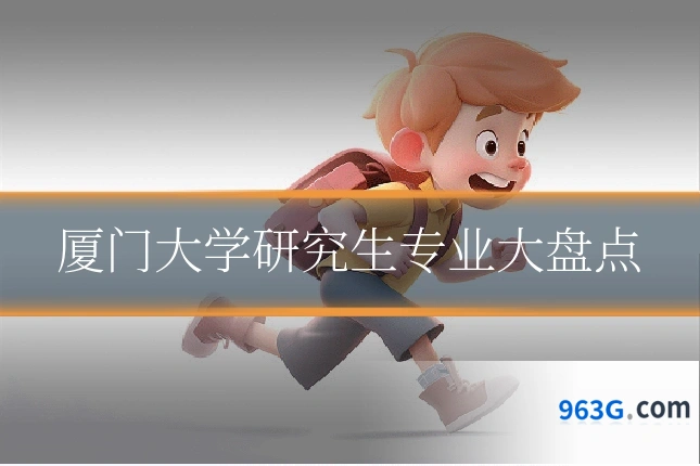 厦门大学研究生专业大盘点