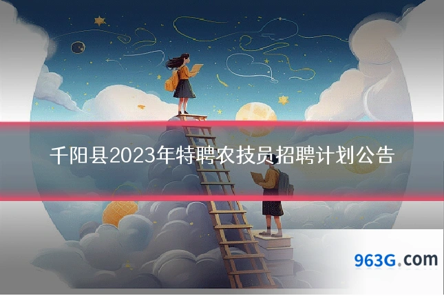 千阳县2023年特聘农技员招聘计划公告