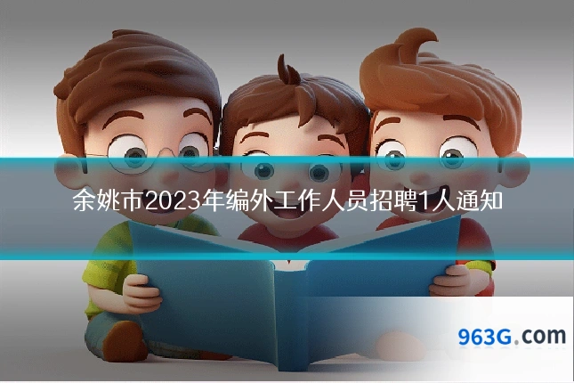 余姚市2023年编外工作人员招聘1人通知