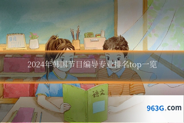 2024年韩国节目编导专业排名top一览