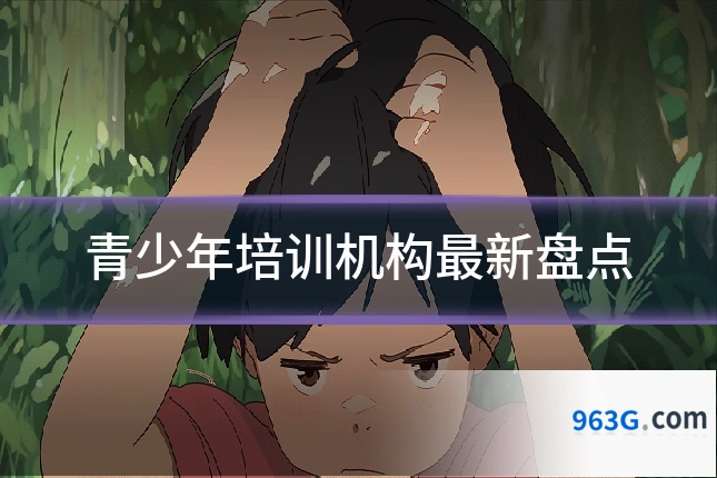 青少年培训机构最新盘点