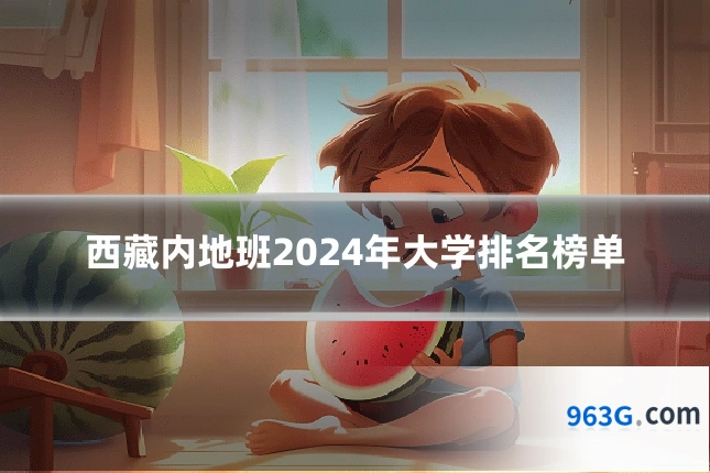 西藏内地班2024年大学排名榜单