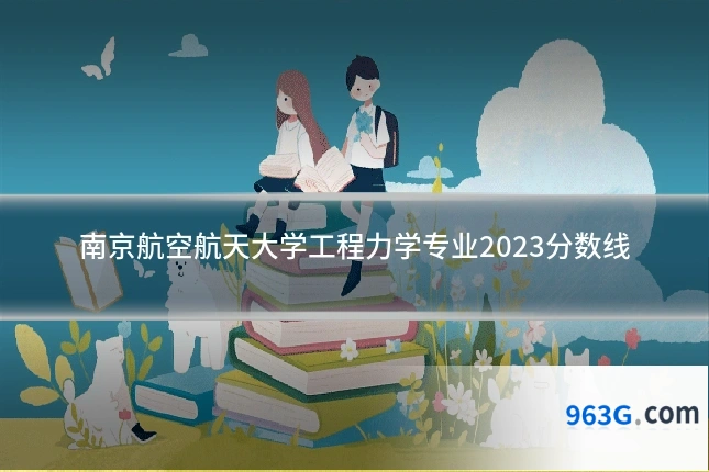 南京航空航天大学工程力学专业2023分数线