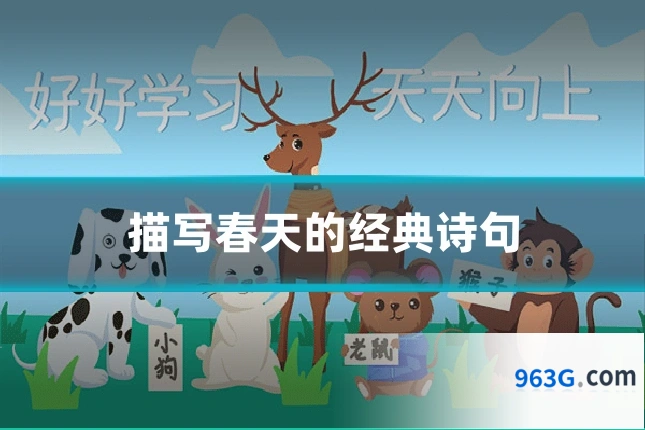 描写春天的经典诗句