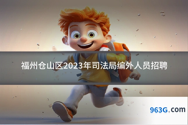 福州仓山区2023年司法局编外人员招聘