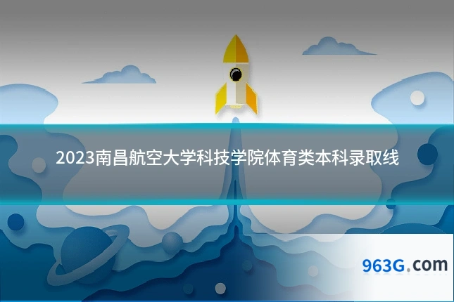 2023南昌航空大学科技学院体育类本科录取线