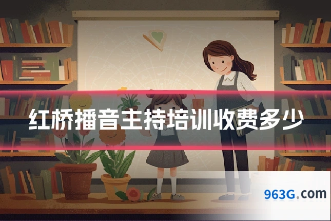 红桥播音主持培训收费多少