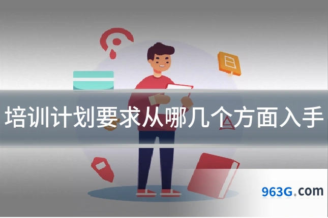 培训计划要求从哪几个方面入手