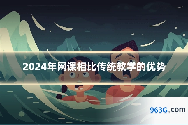 2024年网课相比传统教学的优势