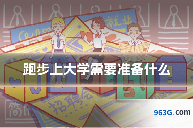 跑步上大学需要准备什么