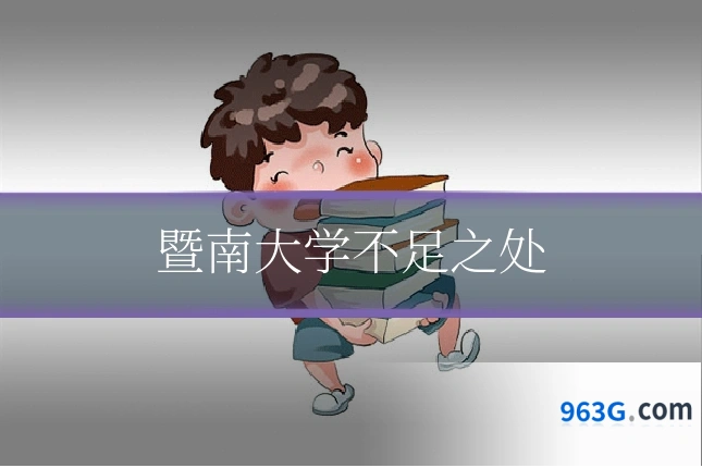 暨南大学不足之处