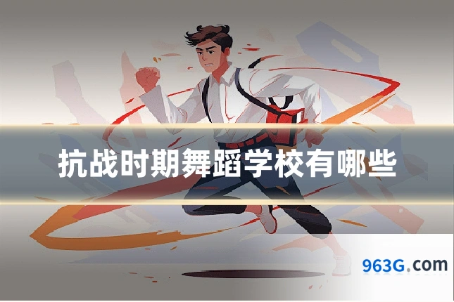 抗战时期舞蹈学校有哪些