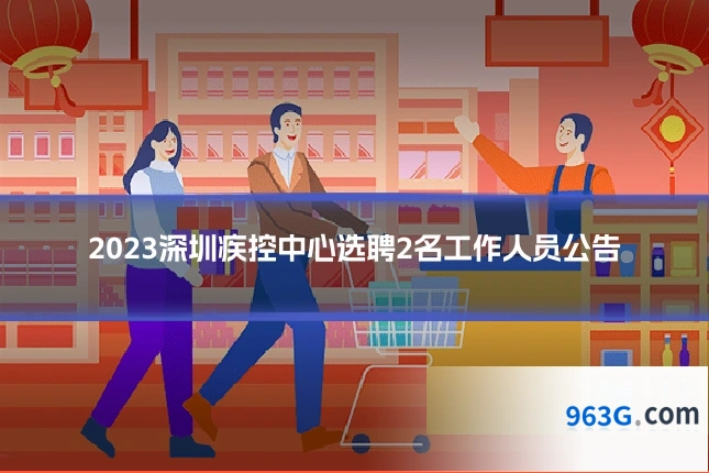 2023深圳疾控中心选聘2名工作人员公告