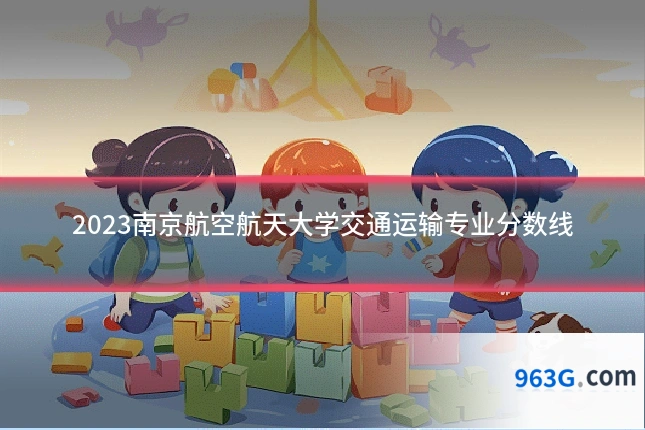 2023南京航空航天大学交通运输专业分数线