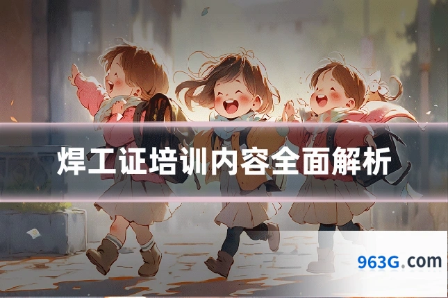 焊工证培训内容全面解析