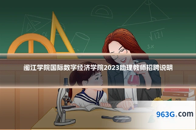 闽江学院国际数字经济学院2023助理教师招聘说明