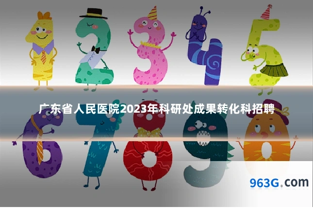 广东省人民医院2023年科研处成果转化科招聘