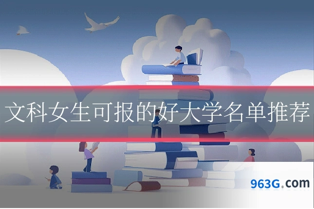 文科女生可报的好大学名单推荐