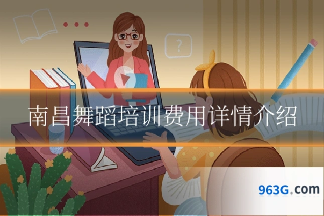 南昌舞蹈培训费用详情介绍