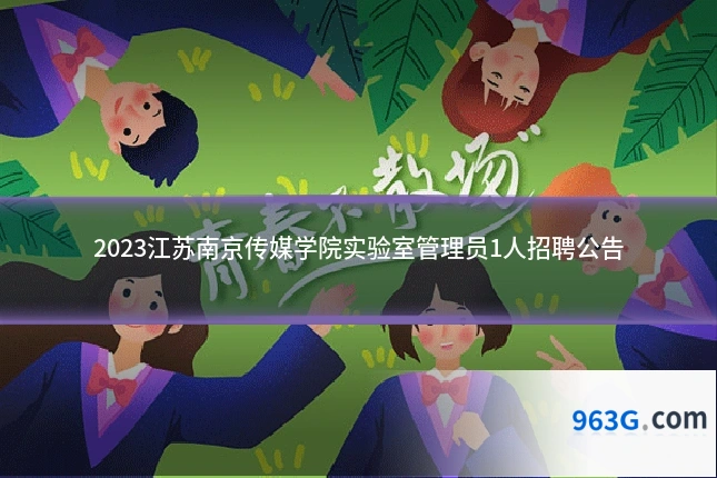 2023江苏南京传媒学院实验室管理员1人招聘公告