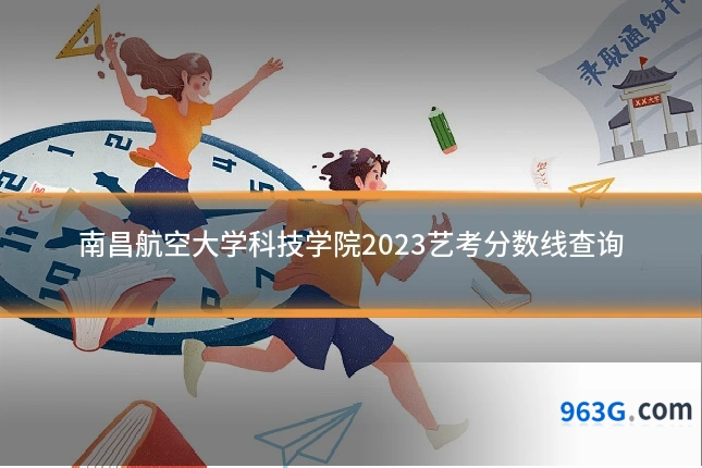 南昌航空大学科技学院2023艺考分数线查询