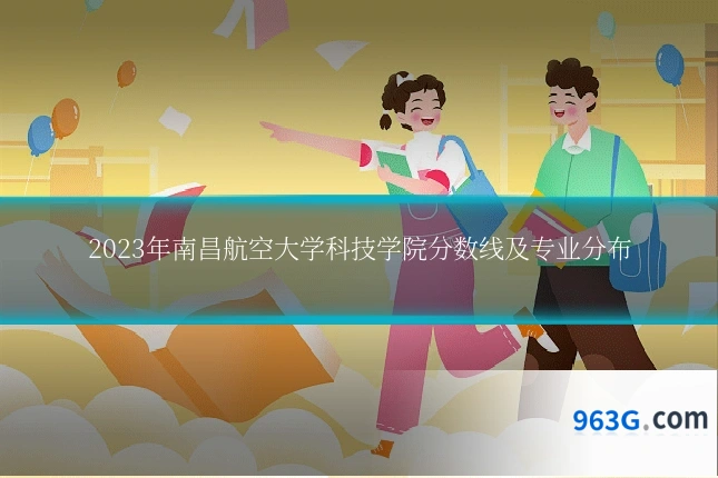 2023年南昌航空大学科技学院分数线及专业分布