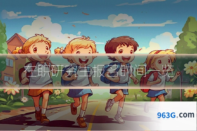 在职研究生报名时间一览