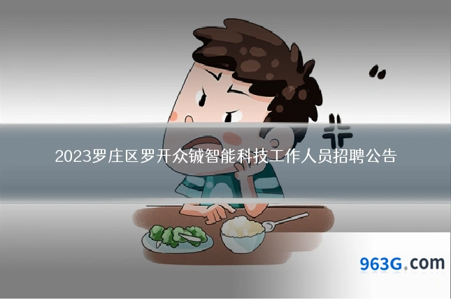 2023罗庄区罗开众铖智能科技工作人员招聘公告