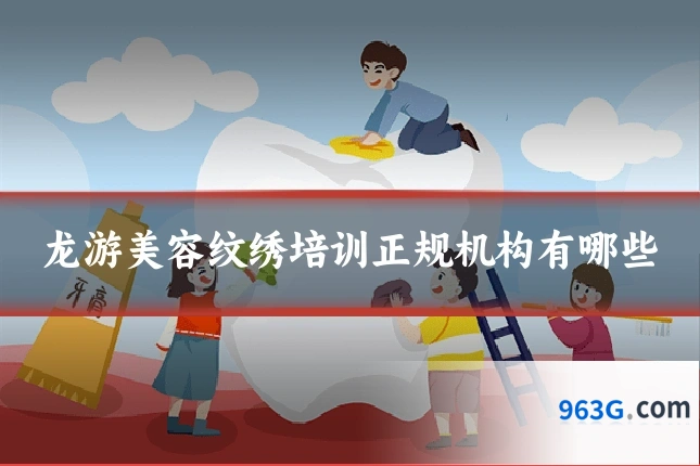 龙游美容纹绣培训正规机构有哪些
