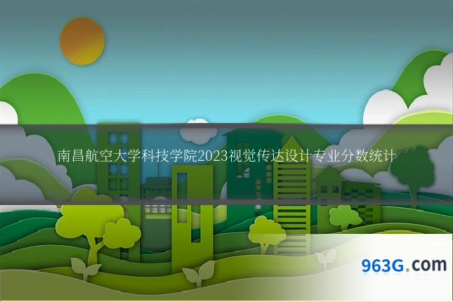 南昌航空大学科技学院2023视觉传达设计专业分数统计