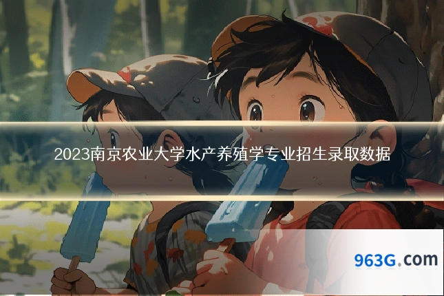 2023南京农业大学水产养殖学专业招生录取数据