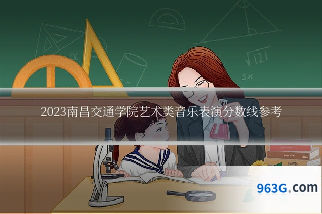 2023南昌交通学院艺术类音乐表演分数线参考