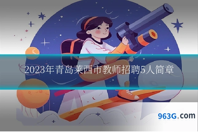 2023年青岛莱西市教师招聘5人简章