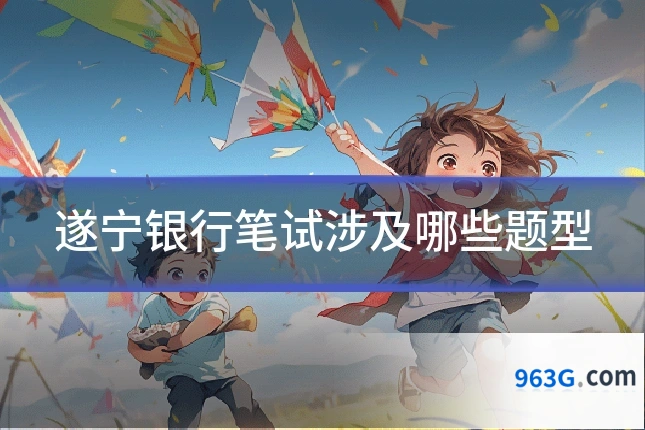 遂宁银行笔试涉及哪些题型