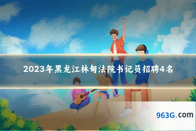 2023年黑龙江林甸法院书记员招聘4名