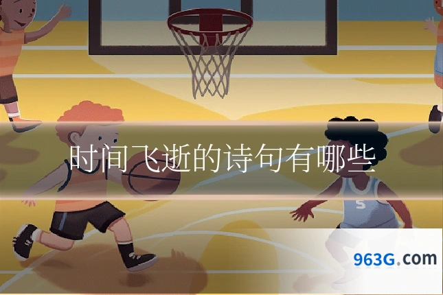 时间飞逝的诗句有哪些