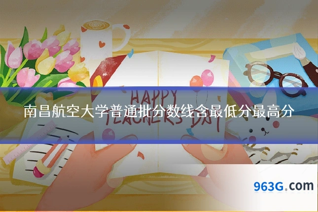 南昌航空大学普通批分数线含最低分最高分