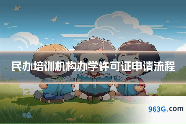 民办培训机构办学许可证申请流程