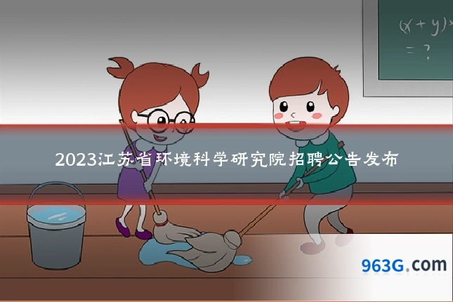 2023江苏省环境科学研究院招聘公告发布
