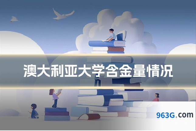 澳大利亚大学含金量情况