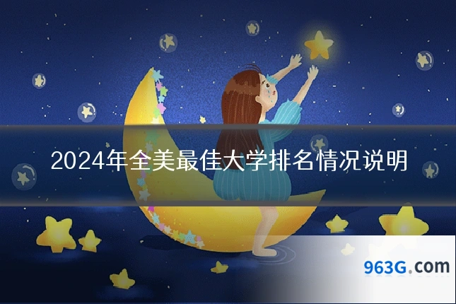 2024年全美最佳大学排名情况说明